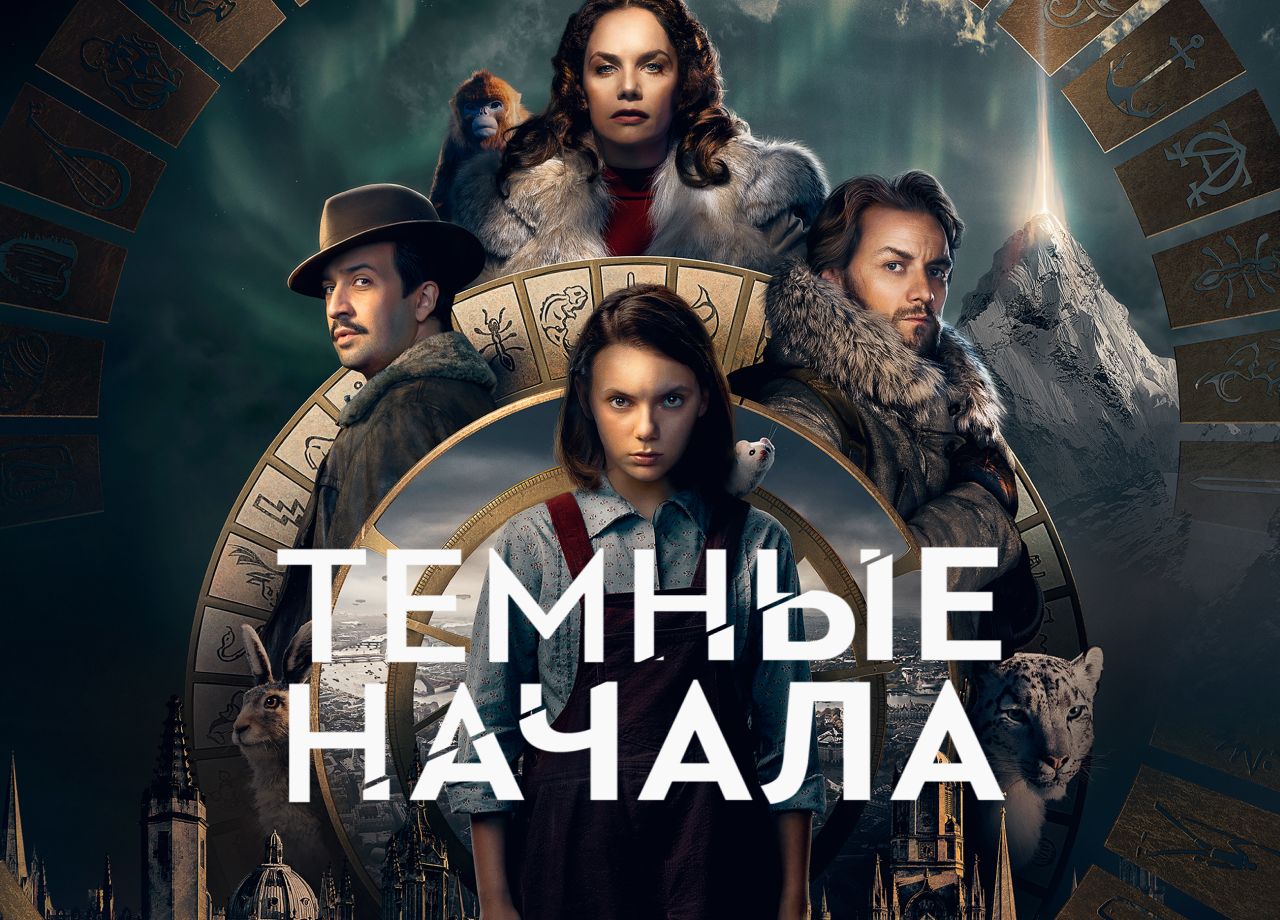 Темные начала сериал смотреть